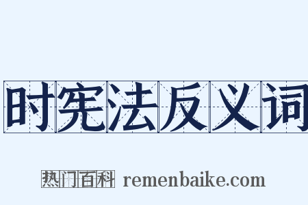 时宪法反义词是什么意思的图片